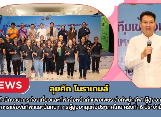 กำแพงเพชร-สำนักงานการท่องเที่ยวและกีฬาจังหวัดกำแพงเพชร ส่งทัพนักกีฬาผู้สูงอายุ ลุยศึก “โนราเกมส์”ครั้งที่ 16 ประจำปี 2569 ที่จังหวัดพัทลุง