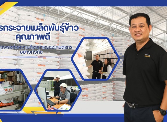 การกระจายเมล็ดพันธุ์ข้าวคุณภาพดี ให้เพียงพอต่อความต้องการของเกษตรกรอย่างทั่วถึง ของศูนย์เมล็ดพันธุ์ข้าวสุพรรณบุรี