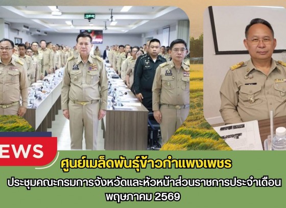 กำแพงเพชร-ศูนย์เมล็ดพันธุ์ข้าวกำเเพงเพชร ประชุมคณะกรมการจังหวัดและหัวหน้าส่วนราชการประจำเดือนพฤษภาคม 2569