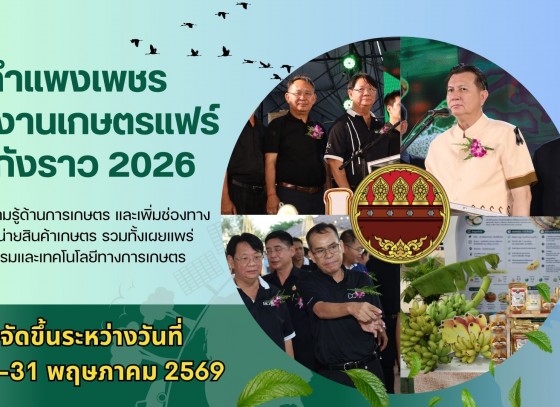 กำแพงเพชร-จังหวัดกำแพงเพชร เปิดงานเกษตรแฟร์ ชากังราว 2026 จังหวัดกำแพงเพชร ส่งเสริมความรู้ด้านการเกษตร และเพิ่มช่องทางการจำหน่ายสินค้าเกษตร รวมทั้งเผยแพร่นวัตกรรมและเทคโนโลยีทางการเกษตร