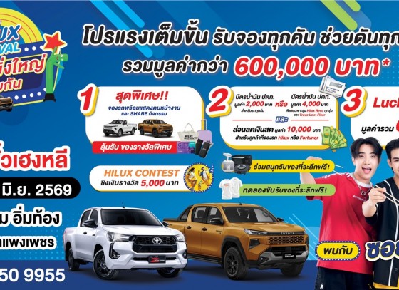 MINI HILUX FESTIVAL สู่ความยิ่งใหญ่ไปด้วยกัน