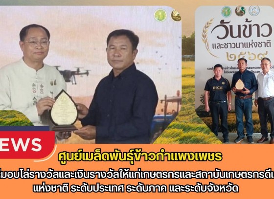 กำแพงเพชร-ศูนย์เมล็ดพันธุ์ข้าวกำแพงเพชร พิธีมอบโล่รางวัลและเงินรางวัลให้แก่เกษตรกรและสถาบันเกษตรกรดีเด่นแห่งชาติ ระดับประเทศ