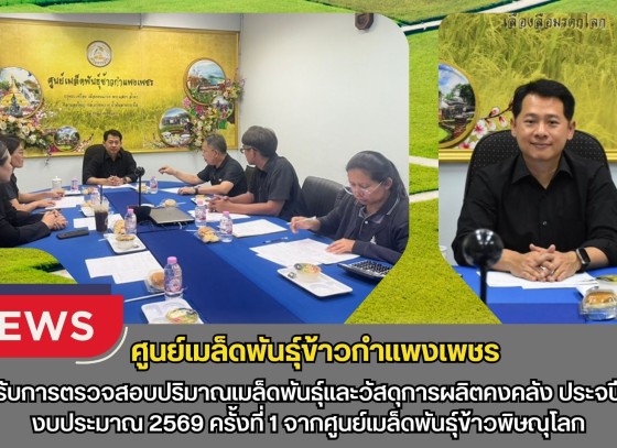 กำแพงเพชร-ศูนย์เมล็ดพันธุ์ข้าวกำแพงเพชร รับการตรวจสอบปริมาณเมล็ดพันธุ์และวัสดุการผลิตคงคลัง ประจำปีงบประมาณ 2569 ครั้งที่ 1 จากศูนย์เมล็ดพันธุ์ข้าวพิษณุโลก