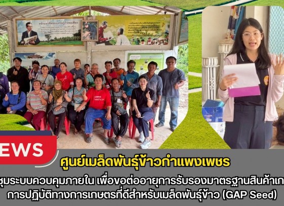 กำแพงเพชร-ศูนย์เมล็ดพันธุ์ข้าวกำแพงเพชร ประชุมระบบควบคุมภายใน เพื่อขอต่ออายุการรับรองมาตรฐานสินค้าเกษตร การปฏิบัติทางการเกษตรที่ดีสำหรับเมล็ดพันธุ์ข้าว(GAP Seed)