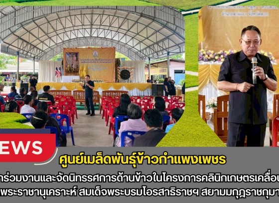 กำแพงเพชร-ศูนย์เมล็ดพันธุ์ข้าวกำแพงเพชร เข้าร่วมงานและจัดนิทรรศการด้านข้าวในโครงการคลินิกเกษตรเคลื่อนที่ในพระราชานุเคราะห์
