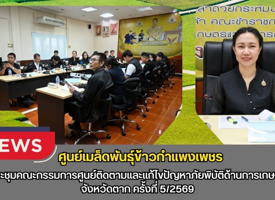 กำแพงเพชร-ศูนย์เมล็ดพันธุ์ข้าวกำแพงเพชร ประชุมคณะกรรมการศูนย์ติดตามและแก้ไขปัญหาภัยพิบัติด้านการเกษตร จังหวัดตาก ครั้งที่ 5/2569