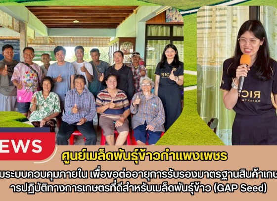 กำแพงเพชร-ศูนย์เมล็ดพันธุ์ข้าวกำแพงเพชร ประชุมระบบควบคุมภายใน เพื่อขอต่ออายุการรับรองมาตรฐานสินค้าเกษตร การปฏิบัติทางการเกษตรที่ดีสำหรับเมล็ดพันธุ์ข้าว(GAP Seed)