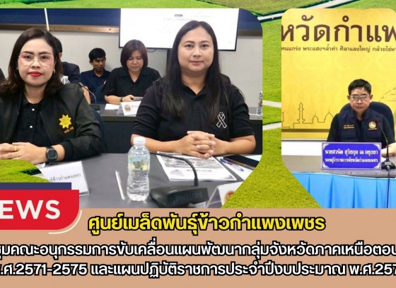 กำแพงเพชร-ศูนย์เมล็ดพันธุ์ข้าวกำแพงเพชร ประชุมคณะอนุกรรมการขับเคลื่อนแผนพัฒนากลุ่มจังหวัดภาคเหนือตอนล่าง พ.ศ.2571-2575และแผนปฏิบัติราชการประจำปีงบประมาณ พ.ศ.2571