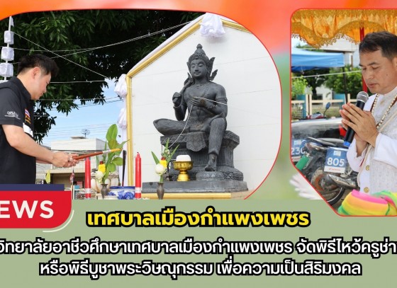 กำแพงเพชร-วิทยาลัยอาชีวศึกษาเทศบาลเมืองกำแพงเพชร จัดพิธีไหว้ครูช่างหรือพิธีบูชาพระวิษณุกรรมเพื่อความเป็นสิริมงคล