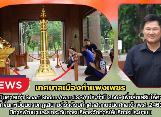 กำแพงเพชร-เทศบาลเมืองกำแพงเพชร ต้อนรับคณะตรวจประเมินศาลเจ้า Smart Shrine Award:SSA ประจำปี 2569
