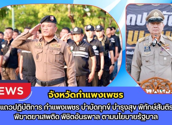 กำแพงเพชร-ปล่อยแถวปฏิบัติการ กำแพงเพชร บำบัดทุกข์ บำรุงสุข พิทักษ์สันติราษฏร์ พิฆาตยาเสพติด พิชิตอันธพาล เพื่อขับเคลื่อนการดำเนินงานด้านความมั่นคงตามนโยบายรัฐบาล