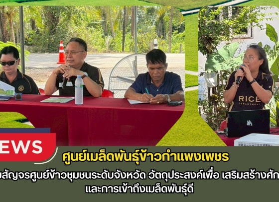 กำแพงเพชร-ศูนย์เมล็ดพันธุ์ข้าวกำแพงเพชร ประชุมสัญจรศูนย์ข้าวชุมชนระดับจังหวัด วัตถุประสงค์เพื่อเสริมสร้างศักยภาพและการเข้าถึงเมล็ดพันธุ์ดี