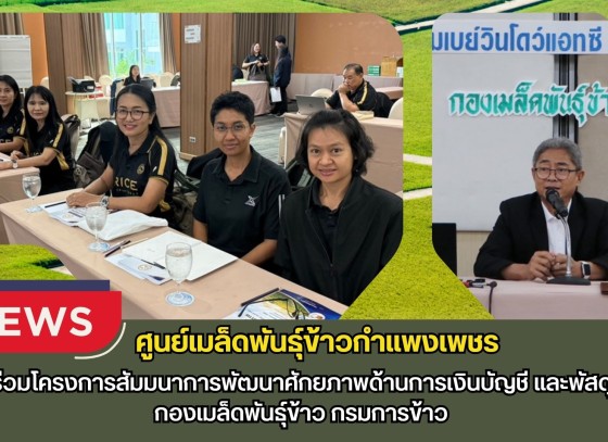 กำแพงเพชร-ศูนย์เมล็ดพันธุ์ข้าวกำแพงเพชร ร่วมโครงการสัมมนาการพัฒนาศักยภาพด้านการเงินบัญชี และพัสดุ กองเมล็ดพันธุ์ข้าว กรมการข้าว