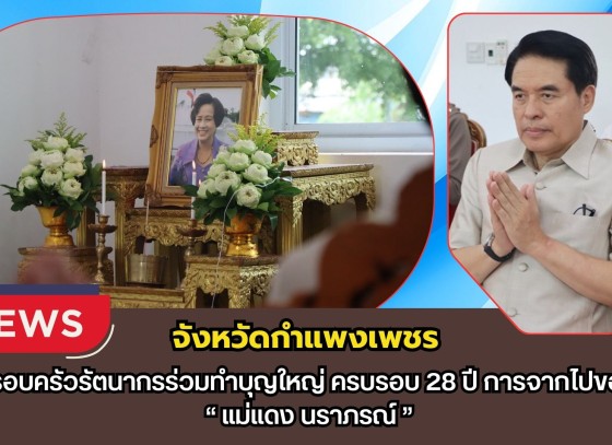 กำแพงเพชร-ครอบครัวรัตนากรร่วมทำบุญใหญ่ ครบรอบ 28 ปี การจากไปของ “แม่แดง นราภรณ์”