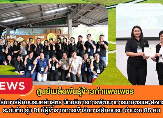 กำแพงเพชร-ศูนย์เมล็ดพันธุ์ข้าวกำแพงเพชร เข้ารับการฝึกอบรมหลักสูตร 
