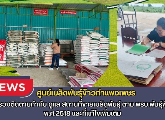 กำแพงเพชร-ศูนย์เมล็ดพันธุ์ข้าวกำแพงเพชร ตรวจติดตามกำกับ ดูแล สถานที่ขายเมล็ดพันธุ์ ตาม พรบ.พันธุ์พืช พ.ศ.2518 และที่แก้ไขเพิ่มเติม