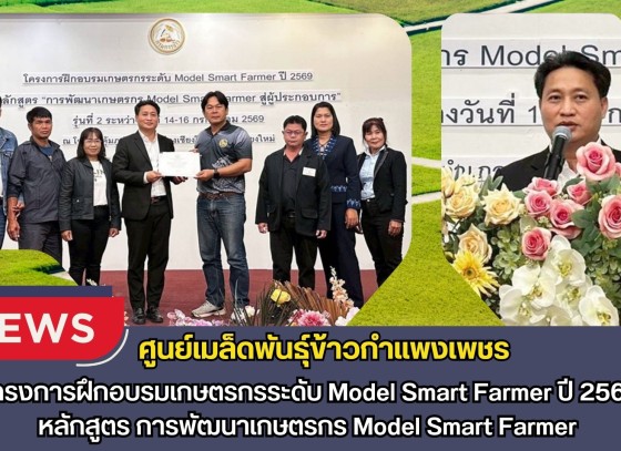 กำแพงเพชร-ศูนย์เมล็ดพันธุ์ข้าวกำแพงเพชร โครงการฝึกอบรมเกษตรกรระดับ Model Smart Farmer ปี 2569 หลักสูตร การพัฒนาเกษตรกร Model Smart Farmer