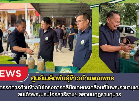 กำแพงเพชร-ศูนย์เมล็ดพันธุ์ข้าวกำแพงเพชร จัดนิทรรศการด้านข้าวในโครงการคลินิกเกษตรเคลื่อนที่ในพระราชานุเคราะห์ สมเด็จพระบรมโอรสาธิราชฯ สยามมกุฎราชกุมาร