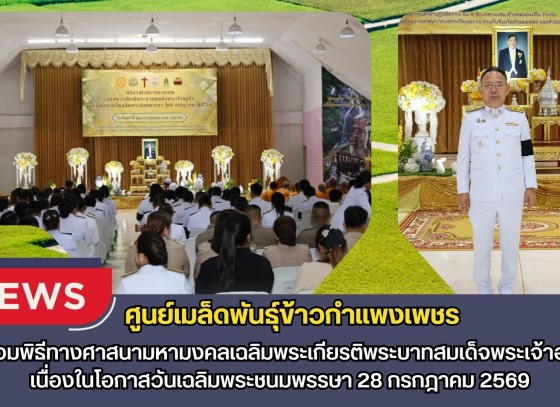 กำแพงเพชร-ศูนย์เมล็ดพันธุ์ข้าวกำแพงเพชร เข้าร่วมพิธีทางศาสนามหามงคลเฉลิมพระเกียรติพระบาทสมเด็จพระเจ้าอยู่หัว เนื่องในโอกาสวันเฉลิมพระชนมพรรษา 28 กรกฎาคม 2569