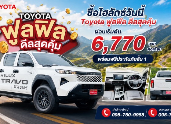 ซื้อไฮลักซ์ ทราโว่ รุ่นดับเบิ้ล แค็บ พรีรันเนอร์ ที่โตโยต้ากำแพงเพชร ฮั้วเฮงหลี