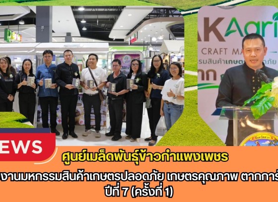 กำแพงเพชร-ศูนย์เมล็ดพันธุ์ข้าวกำแพงเพชร ร่วมงานมหกรรมสินค้าเกษตรปลอดภัย เกษตรคุณภาพ ตากการันตี ปีที่ 7 (ครั้งที่ 1)