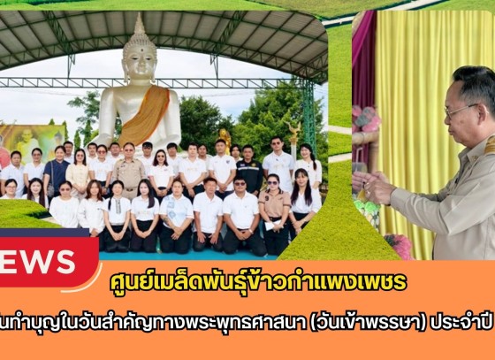 กำแพงเพชร-ศูนย์เมล็ดพันธุ์ข้าวกำแพงเพชร ร่วมกันทำบุญในวันสำคัญทางพระพุทธศาสนา (วันเข้าพรรษา) ประจำปี 2569