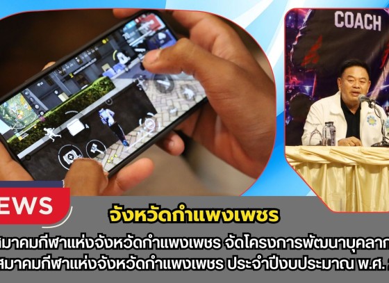 กำแพงเพชร-สมาคมกีฬาแห่งจังหวัดกำแพงเพชร จัดโครงการพัฒนาบุคลากรของสมาคมกีฬาแห่งจังหวัดกำแพงเพชร ประจำปีงบประมาณ พ.ศ. 2569