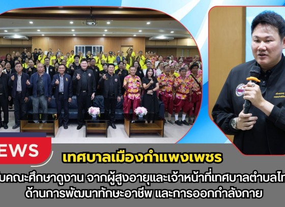 กำแพงเพชร-เทศบาลเมืองกำแพงเพชร ต้อนรับคณะศึกษาดูงานผู้สูงอายุและเจ้าหน้าที่เทศบาลตำบลไทรงาม ด้านการพัฒนาทักษะอาชีพ และการออกกำลังกาย