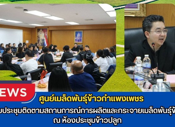 กำแพงเพชร-ศูนย์เมล็ดพันธุ์ข้าวกำแพงเพชร ร่วมประชุมติดตามสถานการณ์การผลิตและกระจายเมล็ดพันธุ์ข้าว ณ ห้องประชุมข้าวปลูก
