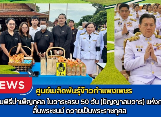 กำแพงเพชร-ศูนย์เมล็ดพันธุ์ข้าวกำแพงเพชร ร่วมพิธีบำเพ็ญกุศล ในวาระครบ 50 วัน (ปัญญาสมวาร) แห่งการสิ้นพระชนม์ ถวายเป็นพระราชกุศล