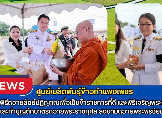 กำแพงเพชร-ศูนย์เมล็ดพันธุ์ข้าวกำแพงเพชร ร่วมพิธีถวายสัตย์ปฏิญาณเพื่อเป็นข้าราชการที่ดีและพิธีเจริญพระพุทธมนต์และทำบุญตักบาตรถวายพระราชกุศล ลงนามถวายพระพรชัยมงคล