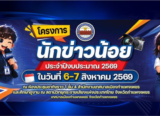 กำแพงเพชร-โครงการนักข่าวน้อย และลงนามบันทึกข้อตกลงความร่วมมือ สร้างเครือข่าย เยาวชนอาสาประชาสัมพันธ์ ร่วมกับ สถานีวิทยุกระจายเสียงแห่งประเทศไทย จังหวัดกำแพงเพชร