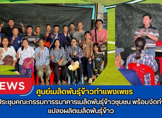 กำแพงเพชร-ศูนย์เมล็ดพันธุ์ข้าวกำแพงเพชร ประชุมคณะกรรมการธนาคารเมล็ดพันธุ์ข้าวชุมชน พร้อมจัดทำแปลงผลิตเมล็ดพันธุ์ข้าว
