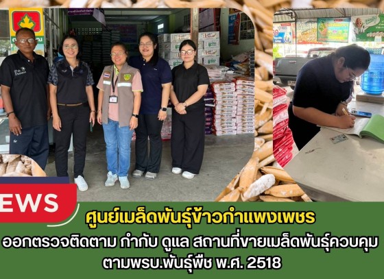 กำแพงเพชร-ศูนย์เมล็ดพันธุ์ข้าวกำแพงเพชร ออกตรวจติดตาม กำกับ ดูแล สถานที่ขายเมล็ดพันธุ์ควบคุม ตามพรบ.พันธุ์พืช พ.ศ. 2518