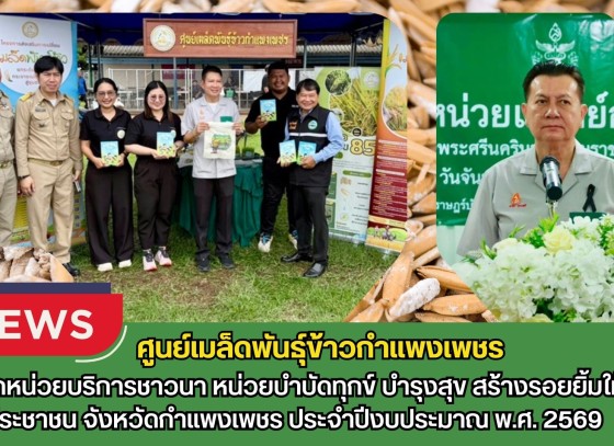 กำแพงเพชร-ศูนย์เมล็ดพันธุ์ข้าวกำแพงเพชร ออกหน่วยบริการชาวนา “หน่วยบำบัดทุกข์ บำรุงสุข สร้างรอยยิ้มให้ประชาชน” จังหวัดกำแพงเพชร ประจำปีงบประมาณ พ.ศ. 2569