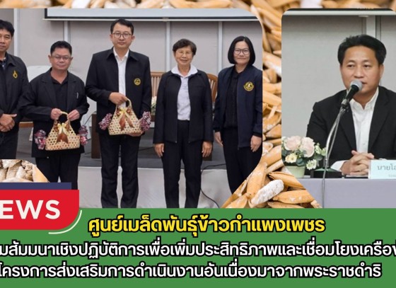 กำแพงเพชร-ศูนย์เมล็ดพันธุ์ข้าวกำแพงเพชร เข้าร่วมสัมมนาเชิงปฏิบัติการเพื่อเพิ่มประสิทธิภาพและเชื่อมโยงเครือข่าย โครงการส่งเสริมการดำเนินงานอันเนื่องมาจากพระราชดำริ
