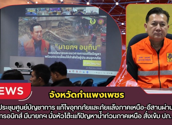 กำแพงเพชร-เกาะติดประชุมศูนย์บัญชาการ แก้ไขอุทกภัยและภัยแล้งภาคเหนือ-อีสานผ่านระบบสื่ออิเล็กทรอนิกส์ มีนายกฯ นั่งหัวโต๊ะแก้ปัญหาน้ำท่วมภาคเหนือ สั่งเข้ม ปภ. รับมือ