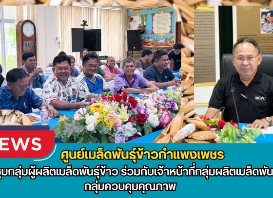 กำแพงเพชร-ศูนย์เมล็ดพันธุ์ข้าวกำแพงเพชร ประชุมกลุ่มผู้ผลิตเมล็ดพันธุ์ข้าว ร่วมกับเจ้าหน้าที่กลุ่มผลิตเมล็ดพันธุ์ กลุ่มควบคุมคุณภาพ