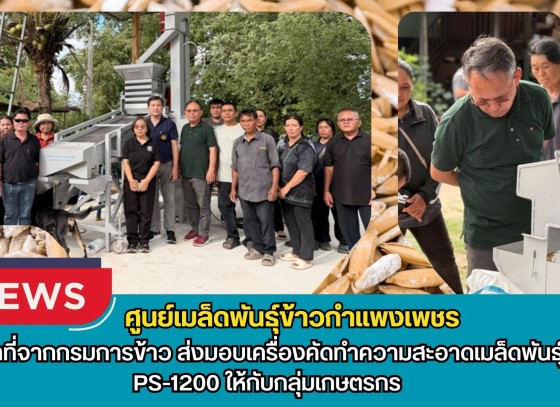 กำแพงเพชร-ศูนย์เมล็ดพันธุ์ข้าวกำแพงเพชร เจ้าหน้าที่จากกรมการข้าว ส่งมอบเครื่องคัดทำความสะอาดเมล็ดพันธุ์ข้าว PS-1200 ให้กับกลุ่มเกษตรกร