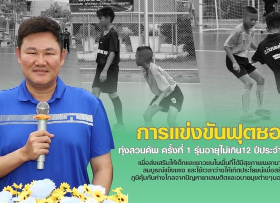 กำแพงเพชร-เทศบาลเมืองกำแพงเพชร เปิดการแข่งขันฟุตซอล ทุ่งสวนคัพ ครั้งที่ 1 รุ่นอายุไม่เกิน 12 ปี ประจำปี 2569