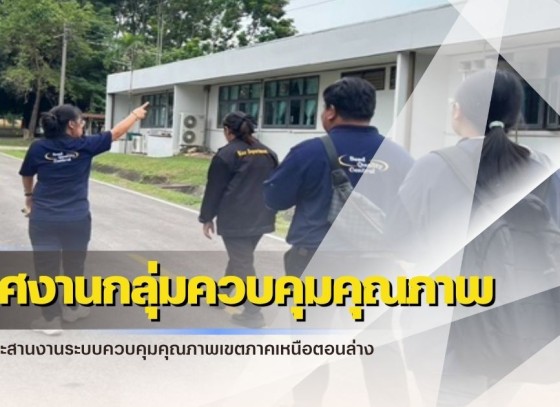 กำแพงเพชร-ศูนย์เมล็ดพันธุ์ข้าวกำแพงเพชร เข้าร่วมการติดตามนิเทศงานกลุ่มควบคุมคุณภาพของผู้ประสานงานระบบควบคุมคุณภาพเขตภาคเหนือตอนล่าง