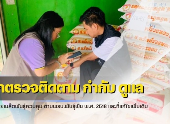 กำแพงเพชร-ศูนย์เมล็ดพันธุ์ข้าวกำแพงเพชร ออกตรวจติดตาม กำกับ ดูแล สถานที่ขายเมล็ดพันธุ์ควบคุม ตามพรบ.พันธุ์พืช พ.ศ. 2518 และที่แก้ไขเพิ่มเติม