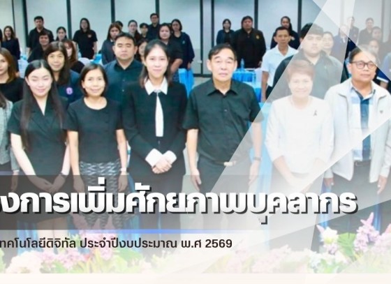 กำแพงเพชร-ศูนย์เมล็ดพันธุ์ข้าวกำแพงเพชร เข้าร่วมโครงการเพิ่มศักยภาพบุคลากรในการใช้เทคโนโลยีดิจิทัล ประจำปีงบประมาณ พ.ศ 2569