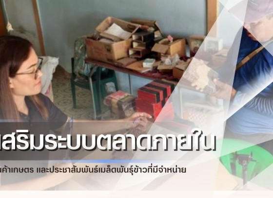 กำแพงเพชร-ศูนย์เมล็ดพันธุ์ข้าวกำแพงเพชร ติดตามโครงการส่งเสริมระบบตลาดภายในสำหรับสินค้าเกษตร และประชาสัมพันธ์เมล็ดพันธุ์ข้าวที่มีจำหน่าย