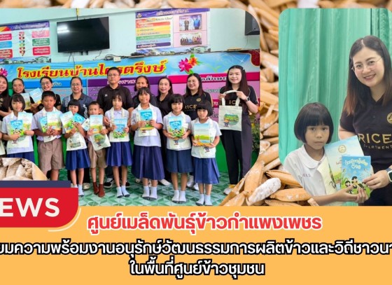 กำแพงเพชร-ศูนย์เมล็ดพันธุ์ข้าวกำแพงเพชร เตรียมความพร้อมงานอนุรักษ์วัฒนธรรมการผลิตข้าวและวิถีชาวนาไทยในพื้นที่ศูนย์ข้าวชุมชน
