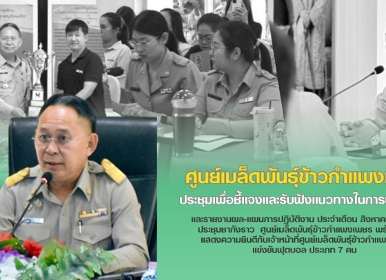 กำแพงเพชร-ศูนย์เมล็ดพันธุ์ข้าวกำแพงเพชร ประชุมเพื่อชี้แจงและรับฟังแนวทางในการปฏิบัติงานและรายงานผล-แผนการปฏิบัติงาน
