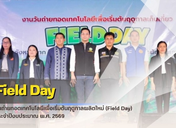 กำแพงเพชร-ศูนย์เมล็ดพันธุ์ข้าวกำแพงเพชร ร่วมพิธีเปิดงาน “วันถ่ายทอดเทคโนโลยีเพื่อเริ่มต้นฤดูกาลผลิตใหม่ (Field Day)” ประจำปีงบประมาณ พ.ศ. 2569
