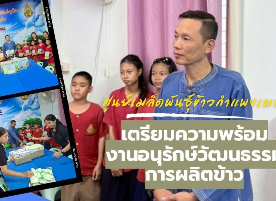 กำแพงเพชร-ศูนย์เมล็ดพันธุ์ข้าวกำแพงเพชร เตรียมความพร้อมงานอนุรักษ์วัฒนธรรมการผลิตข้าวและวิถีชาวนาไทยในพื้นที่ศูนย์ข้าวชุมชน