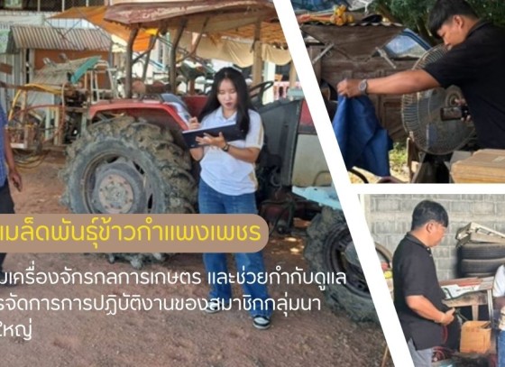 กำแพงเพชร-ศูนย์เมล็ดพันธุ์ข้าวกำแพงเพชร ติดตามเครื่องจักรกลการเกษตร และช่วยกำกับดูแล/บริหารจัดการการปฏิบัติงานของสมาชิกกลุ่มนาแปลงใหญ่