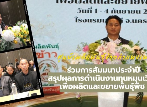 กำแพงเพชร-ศูนย์เมล็ดพันธุ์ข้าวกำแพงเพชร ร่วมการสัมมนาประจำปีสรุปผลการดำเนินงานทุนหมุนเวียนเพื่อผลิตและขยายพันธุ์พืช ประจำปี 2569